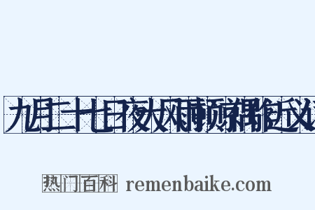 九月二十七日夜大风雨顿凉偶作近义词是什么意思的图片